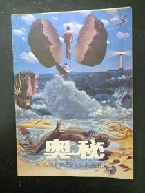 奥秘 1991年 第4期总第106期 杂志