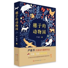 穗子的动物园