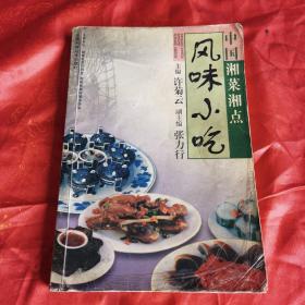 中国湘菜湘点.风味小吃