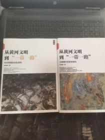 从黄河文明到"一带一路"（第1、2卷）2本合售