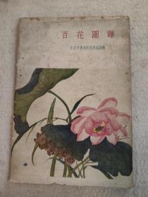 《百花图谱》 1959年北京中国画院花鸟组编绘