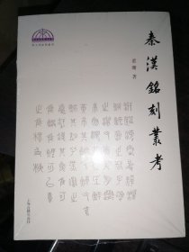 秦汉铭刻丛考(秦文明新探丛书)16开现货