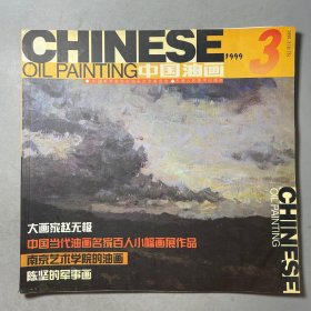 中国油画 1999第3期