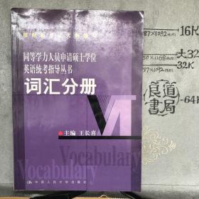 同等学力申请硕士英语统考指导...词 汇分册