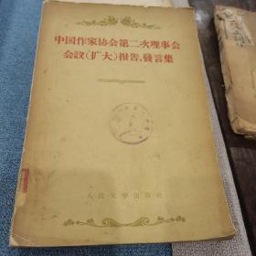 （30车库004）：许伯建藏书，《中国作家协会第二次理事会会议（扩大）报告、发言集》重庆市第三中学图书馆藏书。（印文：伯建所书）（涉及人物：茅盾周扬老舍刘白羽陈荒煤康濯巴巴耶夫斯基巴金于黑丁藏克家韩北屏谷峪吴伯箫陈伯吹纳.赛音朝克图陈其通曹禺李准袁水拍李弘奎叶君健许杰陈白尘吴组缃孜亚孙峻青赵寻柳青马加王希坚舒蔗魏巍李伯钊王若望艾青方纪孙谦王任叔布哈拉鍾敬文孔罗荪唐弢曾克袁静魏金枝蹇先艾陈登科。）