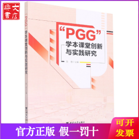 “PGG”学本课堂创新与实践研究