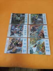 连环画～《封神演义》故事～1-6册全！