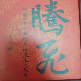 《腾飞》书法,书法家真迹 新年祈福案头铭摆台 墙挂书法带镜框33x33cm。。