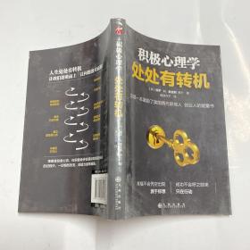 积极心理学：处处有转机