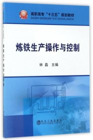 【正版新书】炼铁生产操作与控制