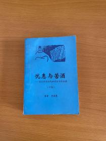 憂患與苦酒--百位中國古代知識分子浮沉錄【下冊】