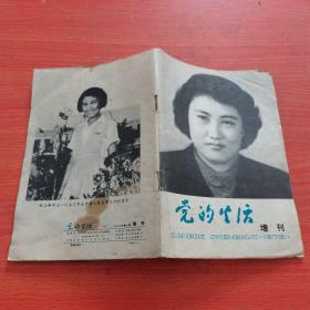 党的生活（79年第七期增刊）张志新烈士专刊