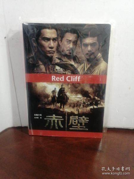 赤壁：吴宇森电影《赤壁》同名小说（作者签赠本）