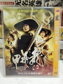 龙门飞甲（电影DVD），正版品佳