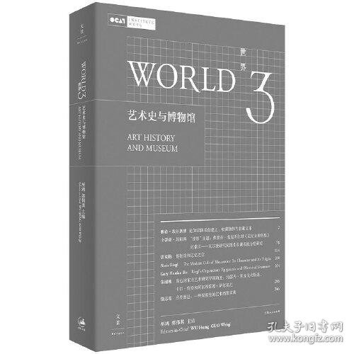 世界3：艺术史与博物馆（巫鸿主编，艺术史理论前沿集成）