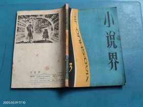 小说界 1981 3
