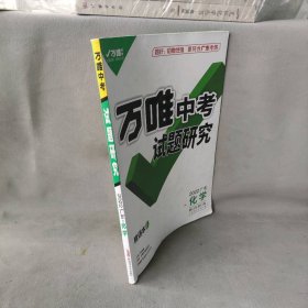 万唯中考试题研究 精讲本1 2022广东·化学 第15年第15版 广东第8