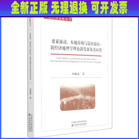 要素流动、本地市场与溢出效应:新经济地理学理论新发展及其应用