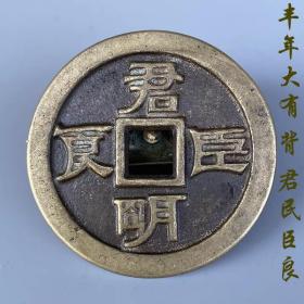 古代钱币丰年大有背君明臣良花钱压胜钱真品铜钱，直径57.2mm，厚度3.9mm