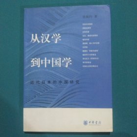 从汉学到中国学：近代日本的中国研究