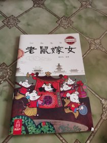 最美的中国经典神话故事：老鼠嫁女