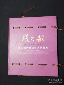 《莘庄钩针编结艺术作品集～线之韵》上海市非物质文化遗产