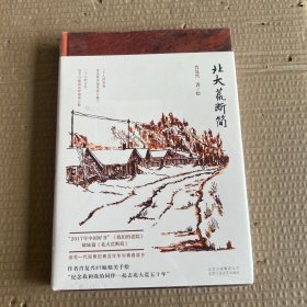 北大荒断简