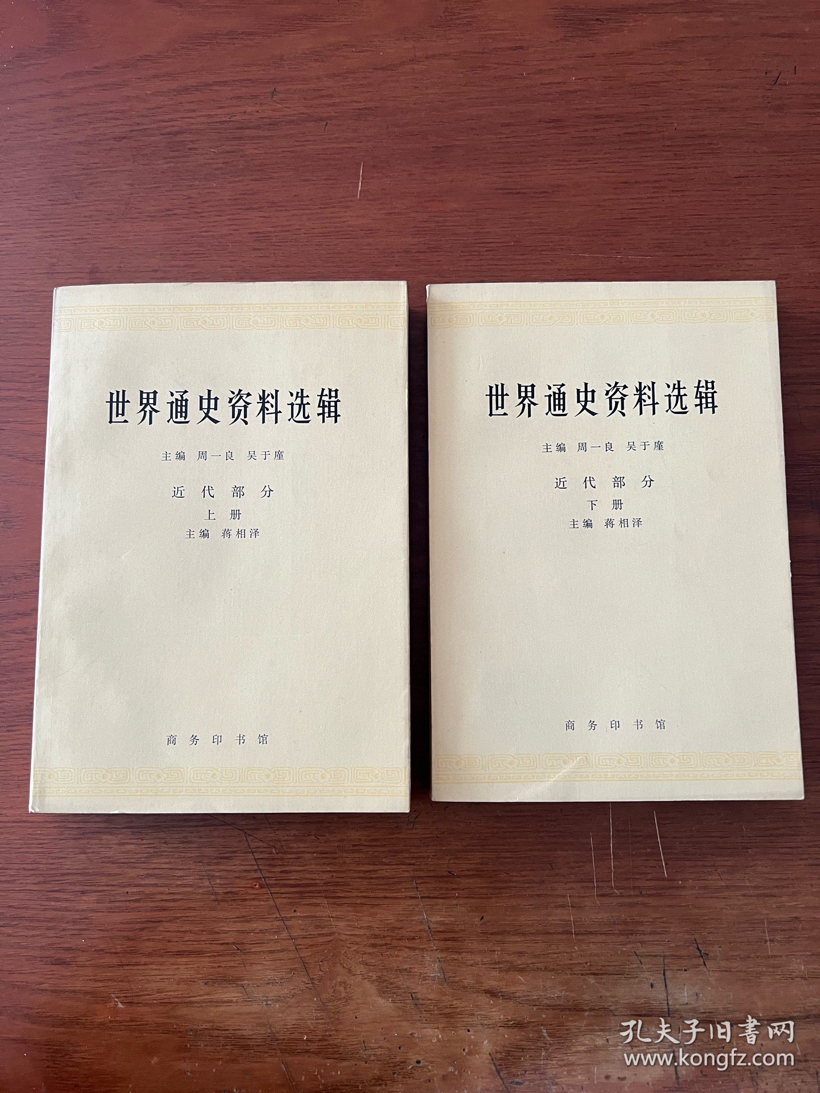 世界通史资料选辑（近代部分）【上下两册全】【全新未翻阅】