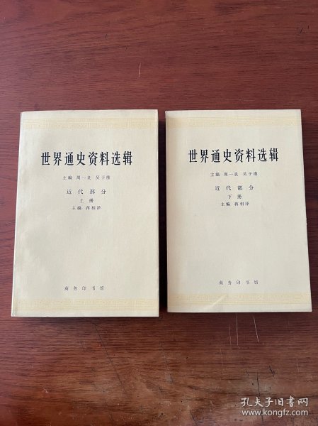世界通史资料选辑（近代部分）【上下两册全】【全新未翻阅】