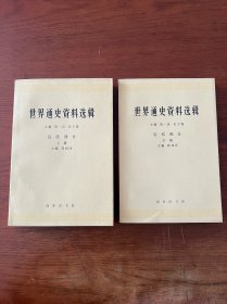 世界通史资料选辑（近代部分）【上下两册全】【全新未翻阅】