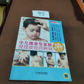 小儿推拿专家教 捏捏按按百病消