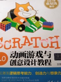 Scratch 2.0动画游戏与创意设计教程