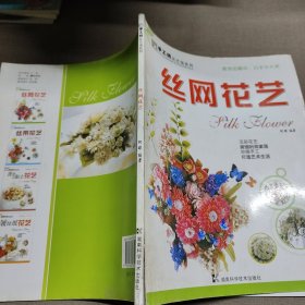 丝网花艺