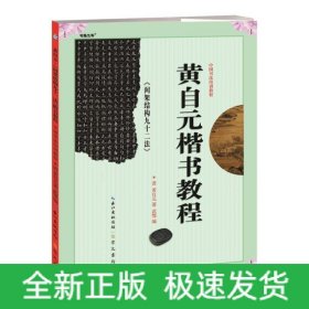 中國(guó)書法培訓(xùn)教程-黃自元《間架結(jié)構(gòu)九十二法》楷書教程