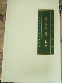 一套库存，北京荣宝拍卖有限公司景行维贤——启功作品展，32开簿册四本合售38元 9号狗院