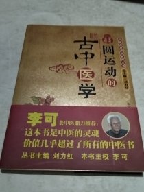 圆运动的古中医学：中医名家绝学真传丛书（实物拍照