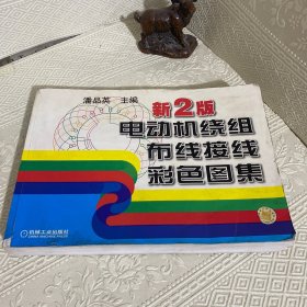 电动机绕组布线接线彩色图集