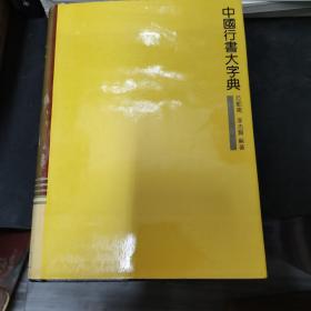 中国行书大字典  上海书画出版社