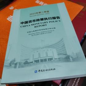 中国货币政策执行报告。2022年第二季度。