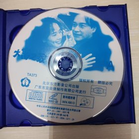 大富之家2vcd