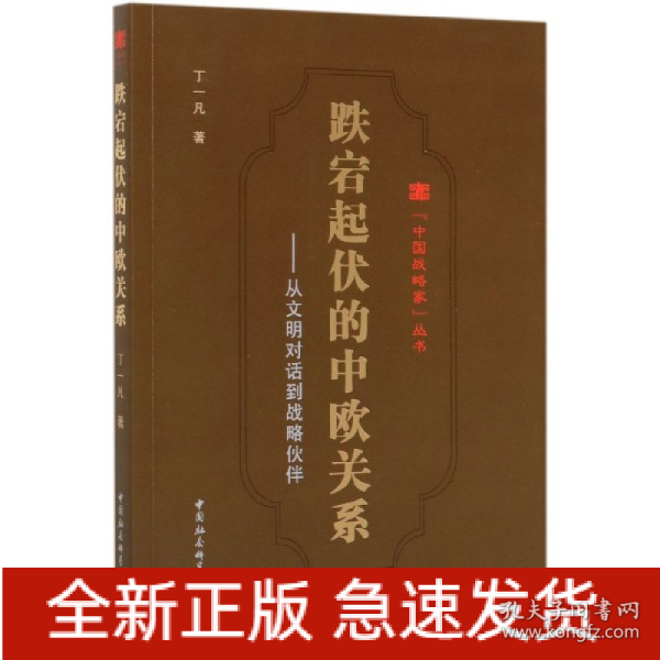 跌宕起伏的中欧关系:从文明对话到战略伙伴