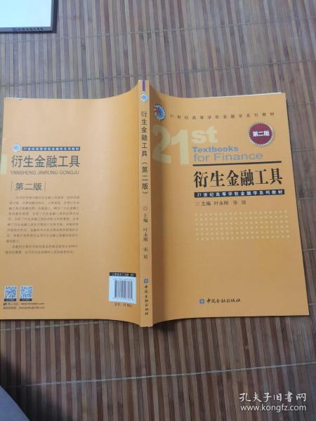 衍生金融工具（第二版）/21世纪高等学校金融学系列教材