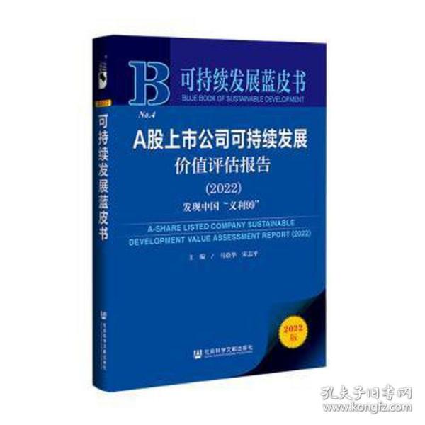 可持续发展蓝皮书：A股上市公司可持续发展价值评估报告（2022）