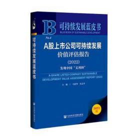 可持续发展蓝皮书：A股上市公司可持续发展价值评估报告（2022）