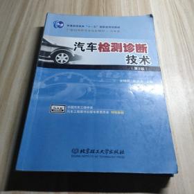 21世纪高职高专规划教材·汽车类：汽车检测诊断技术（第2版）