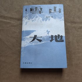 雪山大地 （《藏獒》作家杨志军长篇新作，深情回望父亲母亲与几代草原建设者的艰辛探索足迹，山乡巨变作品。）