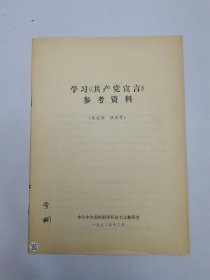 学习《共产党宣言》参考资料