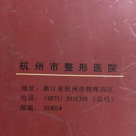 杭州整形医院建院十周年论文课题汇编