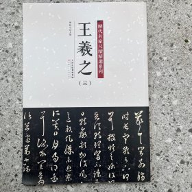 历代名家尺牍精选系列 王羲之（三）