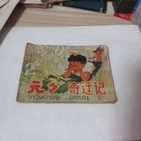 元元奇遇记 连环画